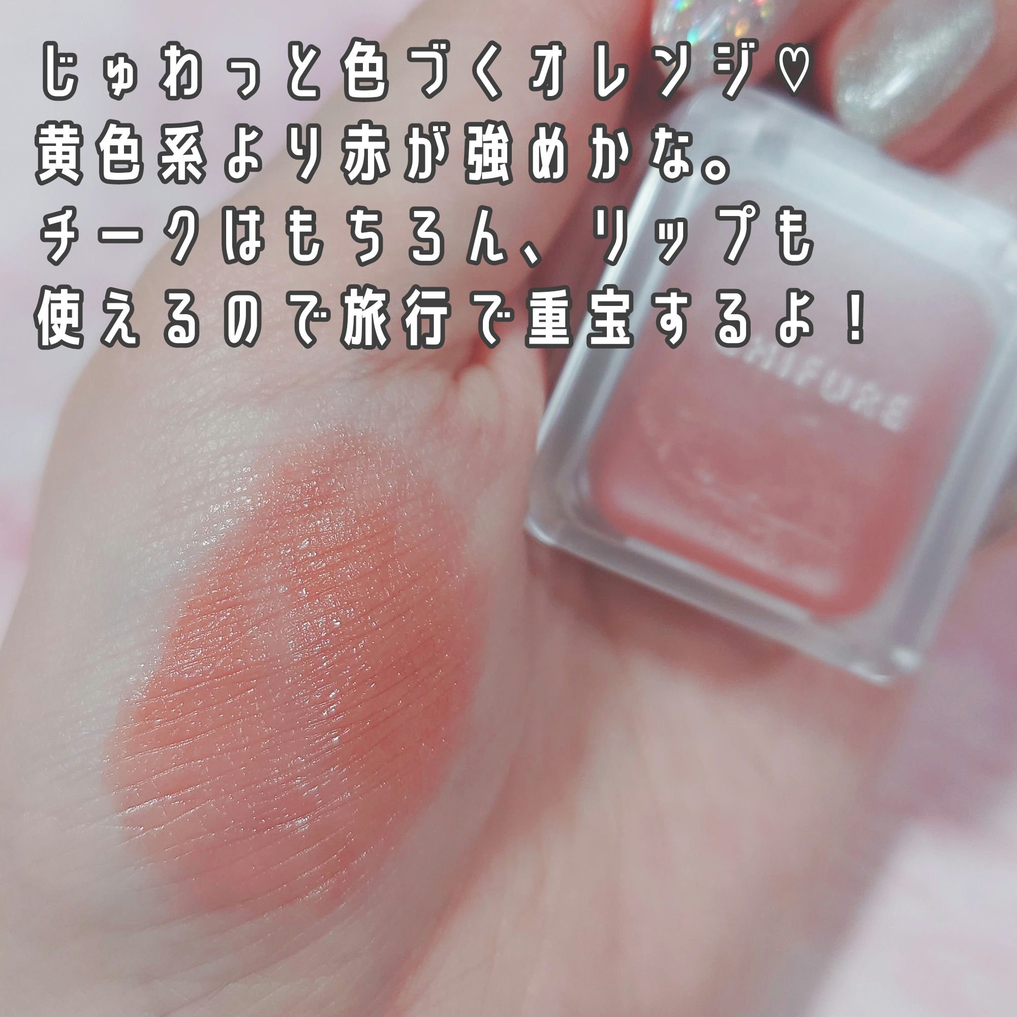 リップ ＆ チーク バーム/ちふれ/口紅を使ったクチコミ（3枚目）