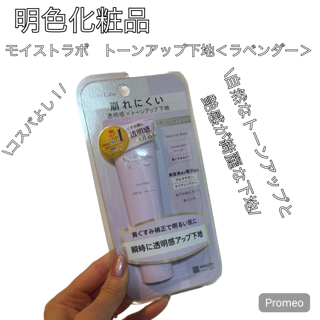 モイストラボ　トーンアップ下地/Moist Labo/化粧下地を使ったクチコミ（1枚目）
