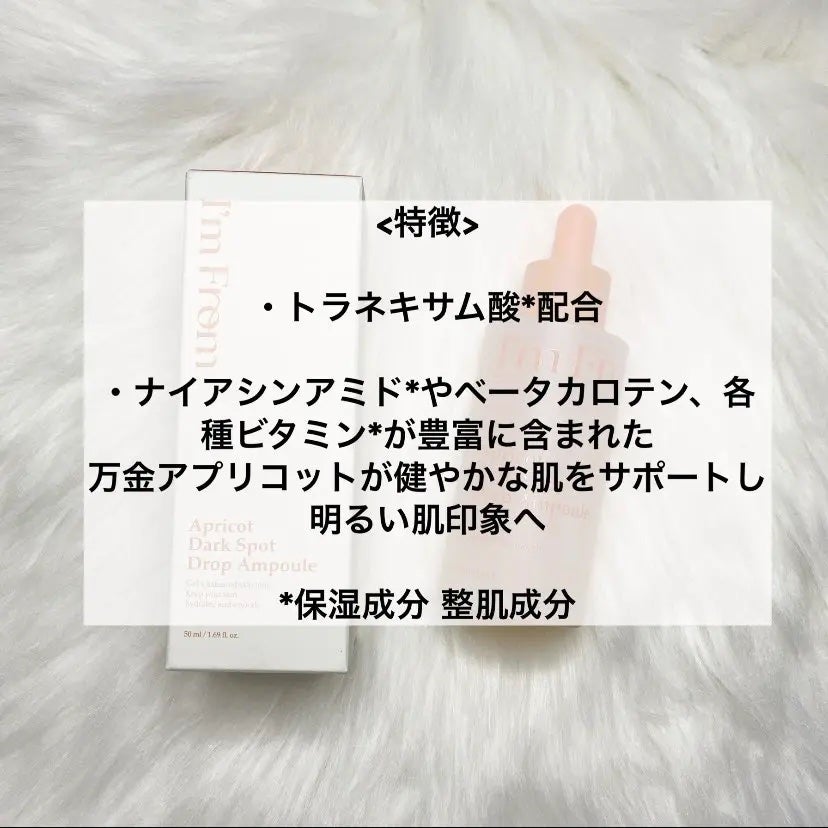 アプリコットダークスポットドロップアンプル/I'm from/美容液を使ったクチコミ(2枚目)