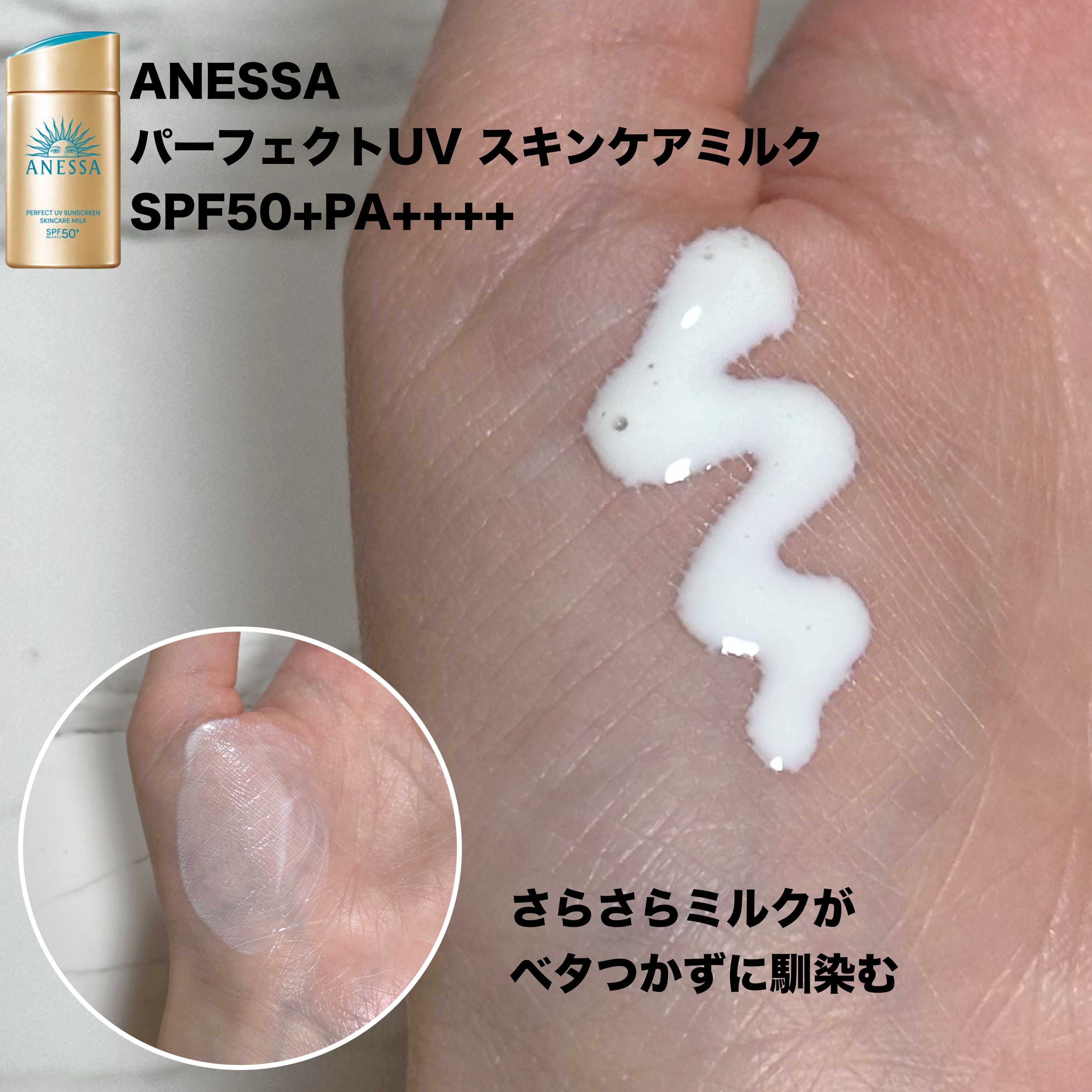 アネッサ　パーフェクトUV　スキンケアミルク　NA/アネッサ/日焼け止めミルクを使ったクチコミ（3枚目）
