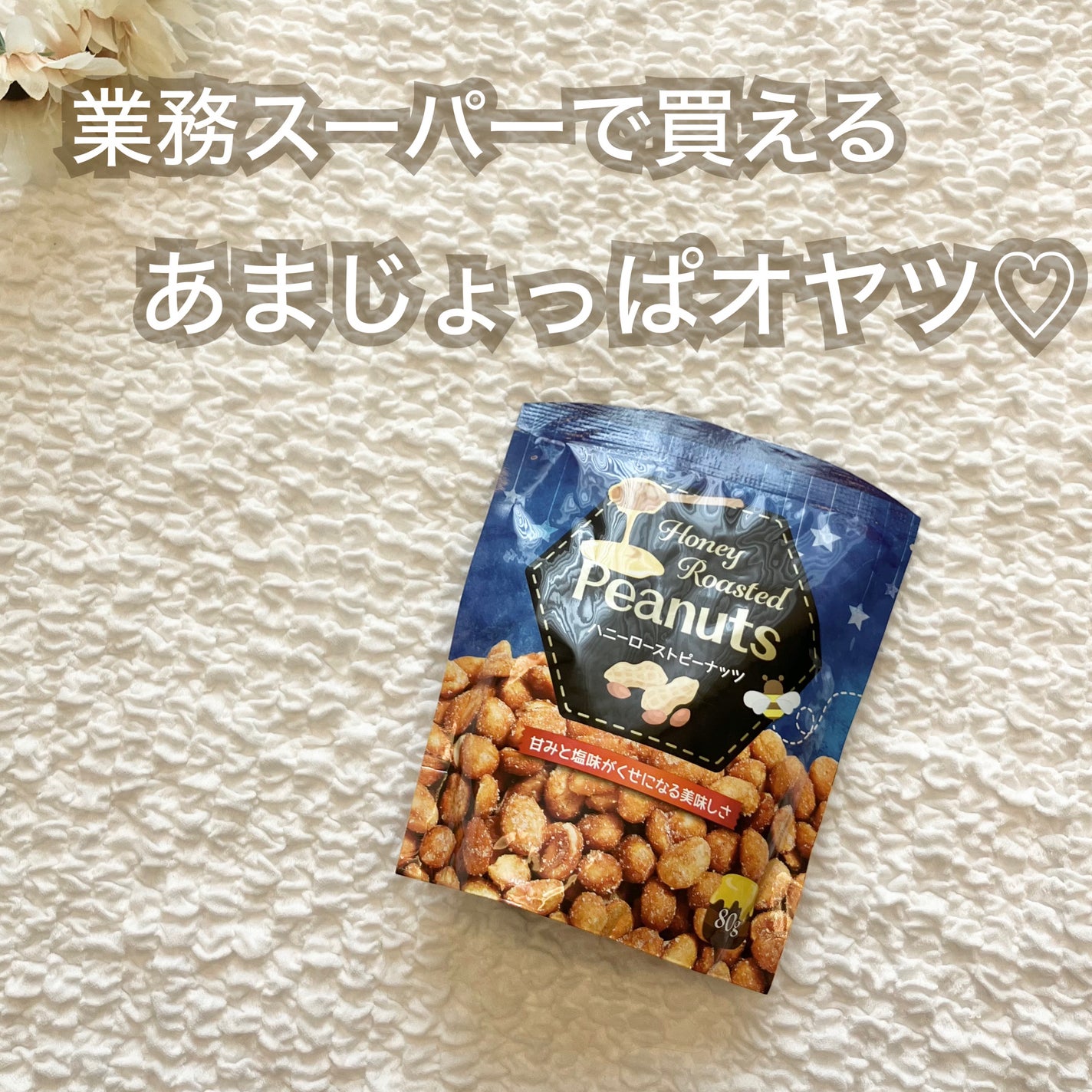 しらたま/ 脱ファンデ目指し中 on LIPS 「あまじょっぱおやつ❤︎/業務スーパーハニーローストピーナッツの..」(1枚目)