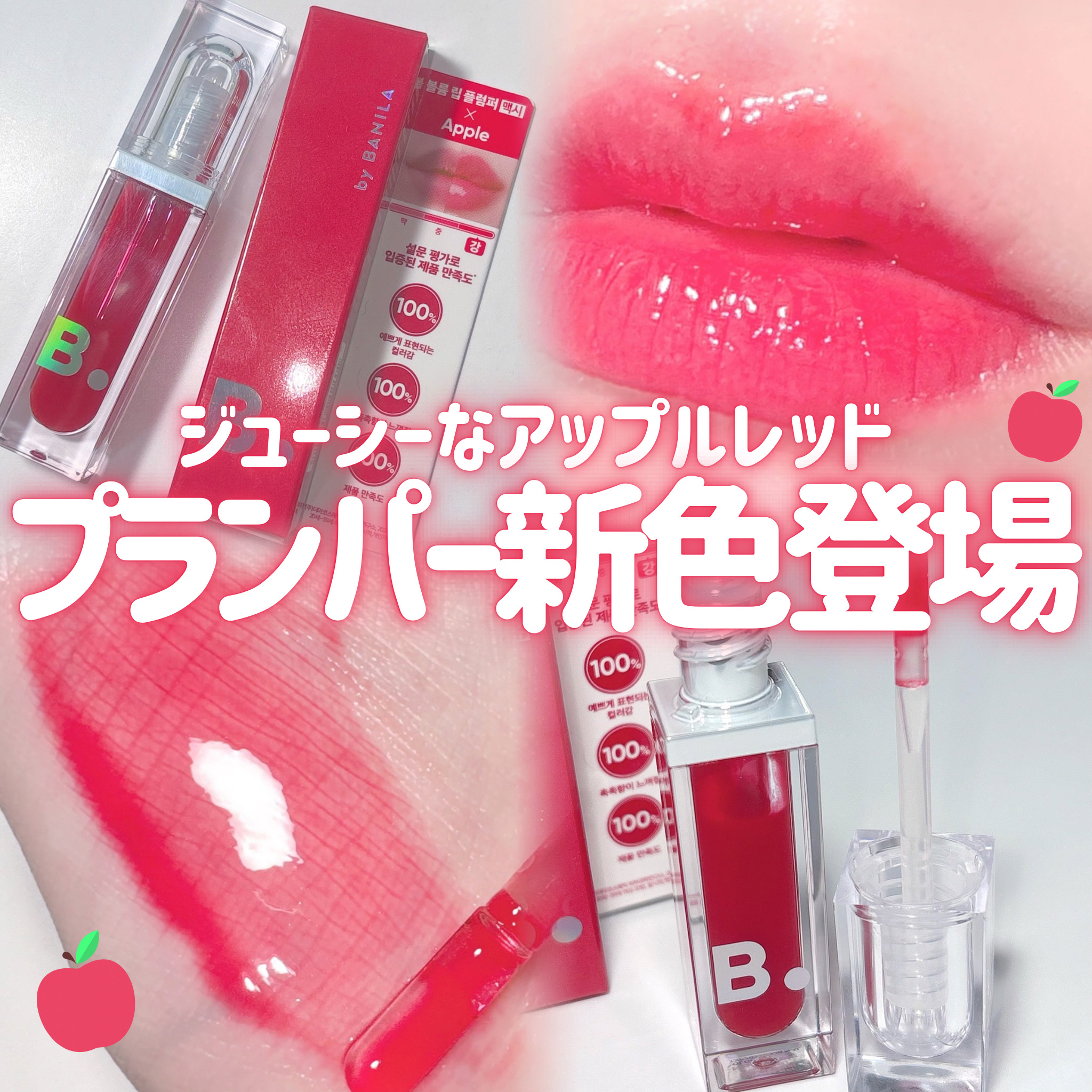 ボリュームリッププランパー/BANILA CO/リッププランパーを使ったクチコミ（1枚目）