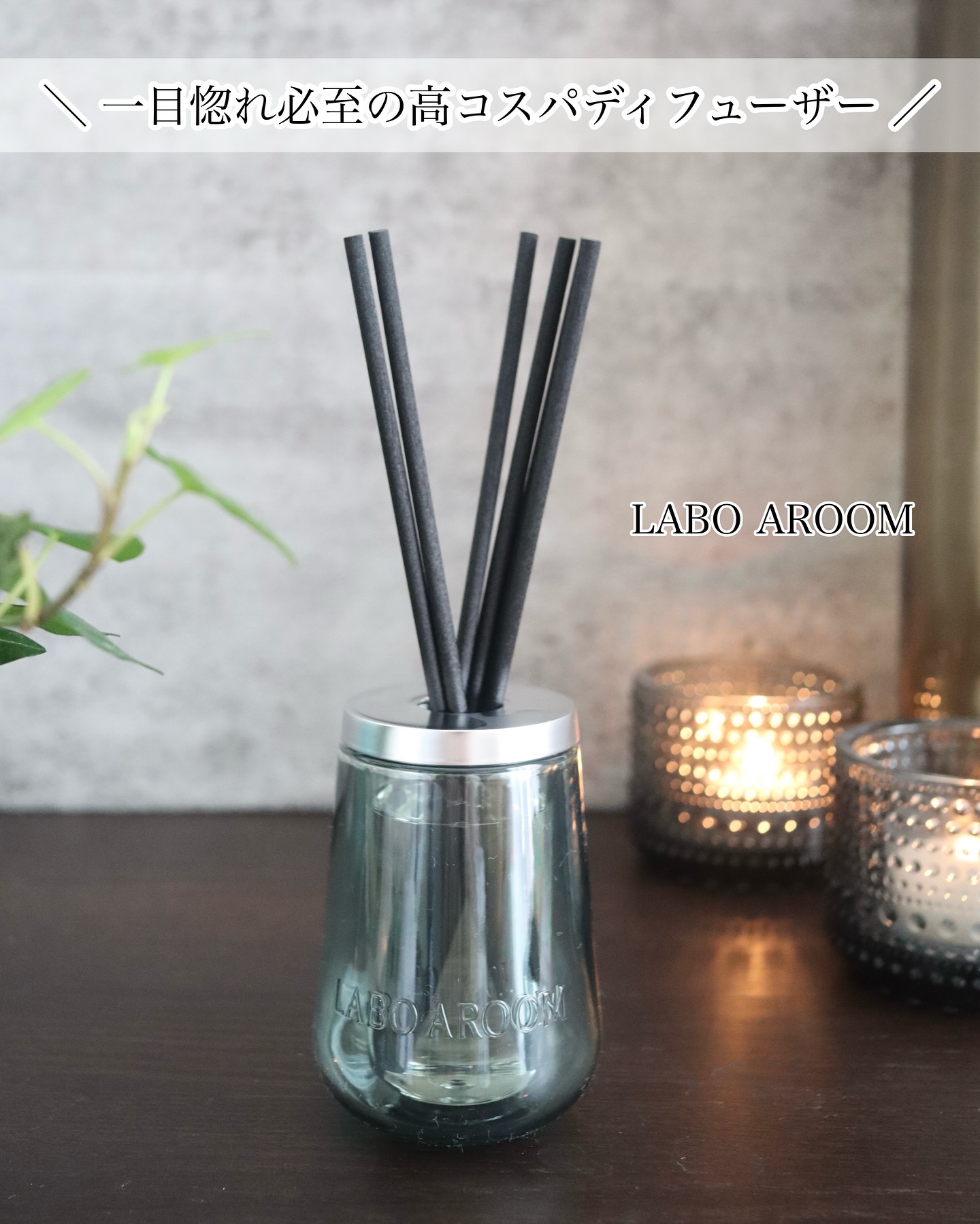 ディフューザー バジル＆ムスク/LABO AROOM/ルームフレグランスを使ったクチコミ（1枚目）