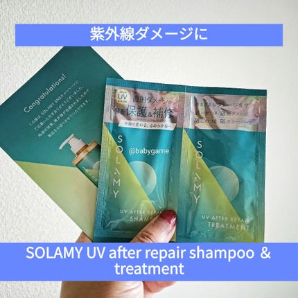ソラミー UVアフターリペアシャンプー/トリートメント/SOLAMY/シャンプー・コンディショナーを使ったクチコミ(1枚目)