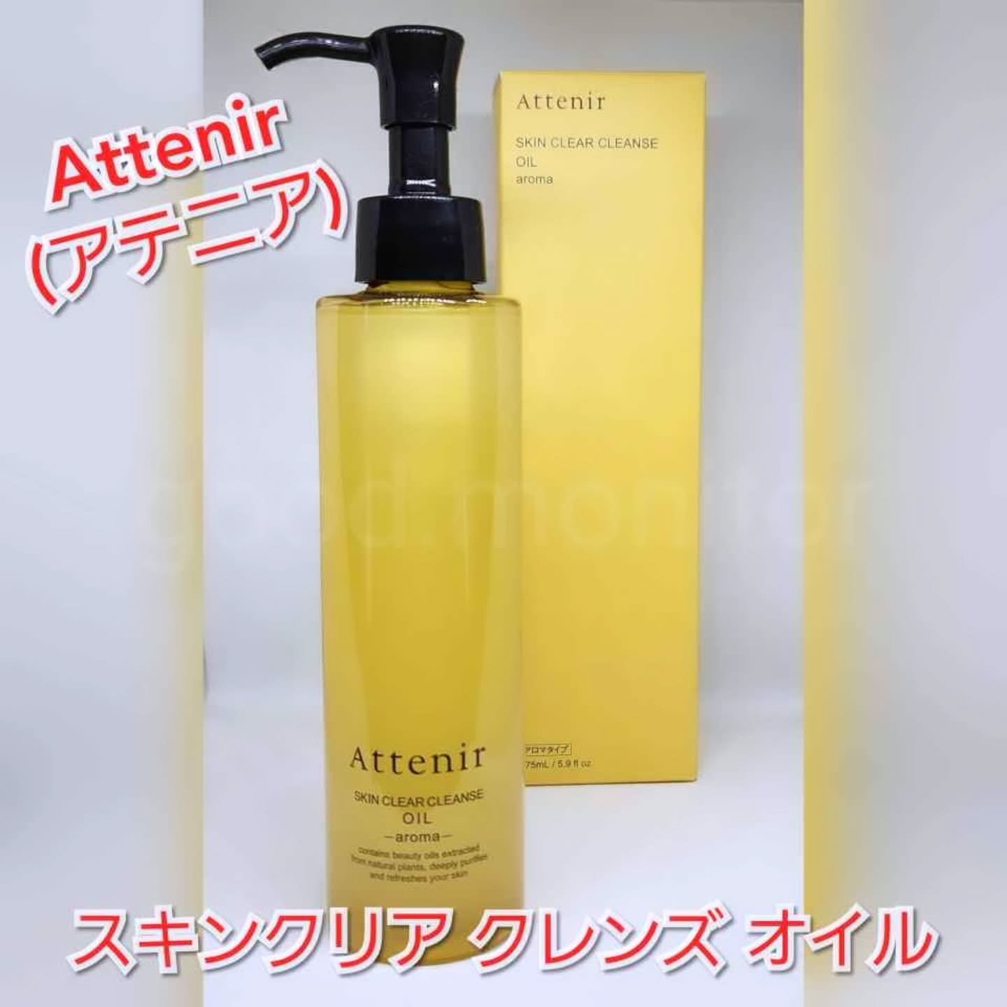 スキンクリア クレンズ オイル ＜アロマタイプ＞/アテニア/オイルクレンジングを使ったクチコミ（1枚目）