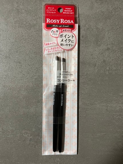 ポイントメイクアップブラシセット/ロージーローザ/メイクブラシを使ったクチコミ(1枚目)