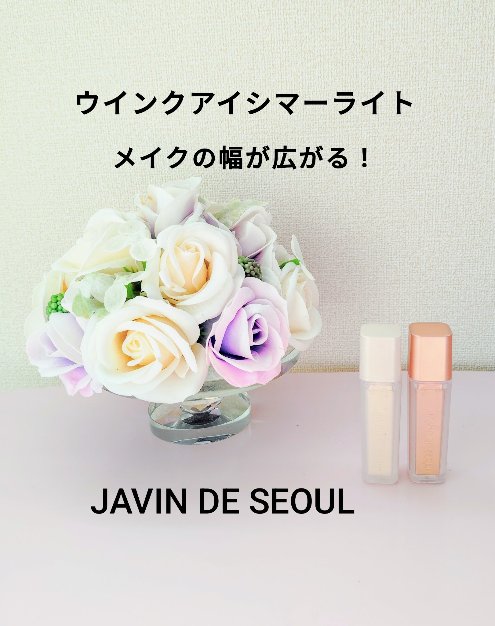 ウィンク アイ シマー ライト/Javin De Seoul/リキッドアイシャドウを使ったクチコミ（1枚目）