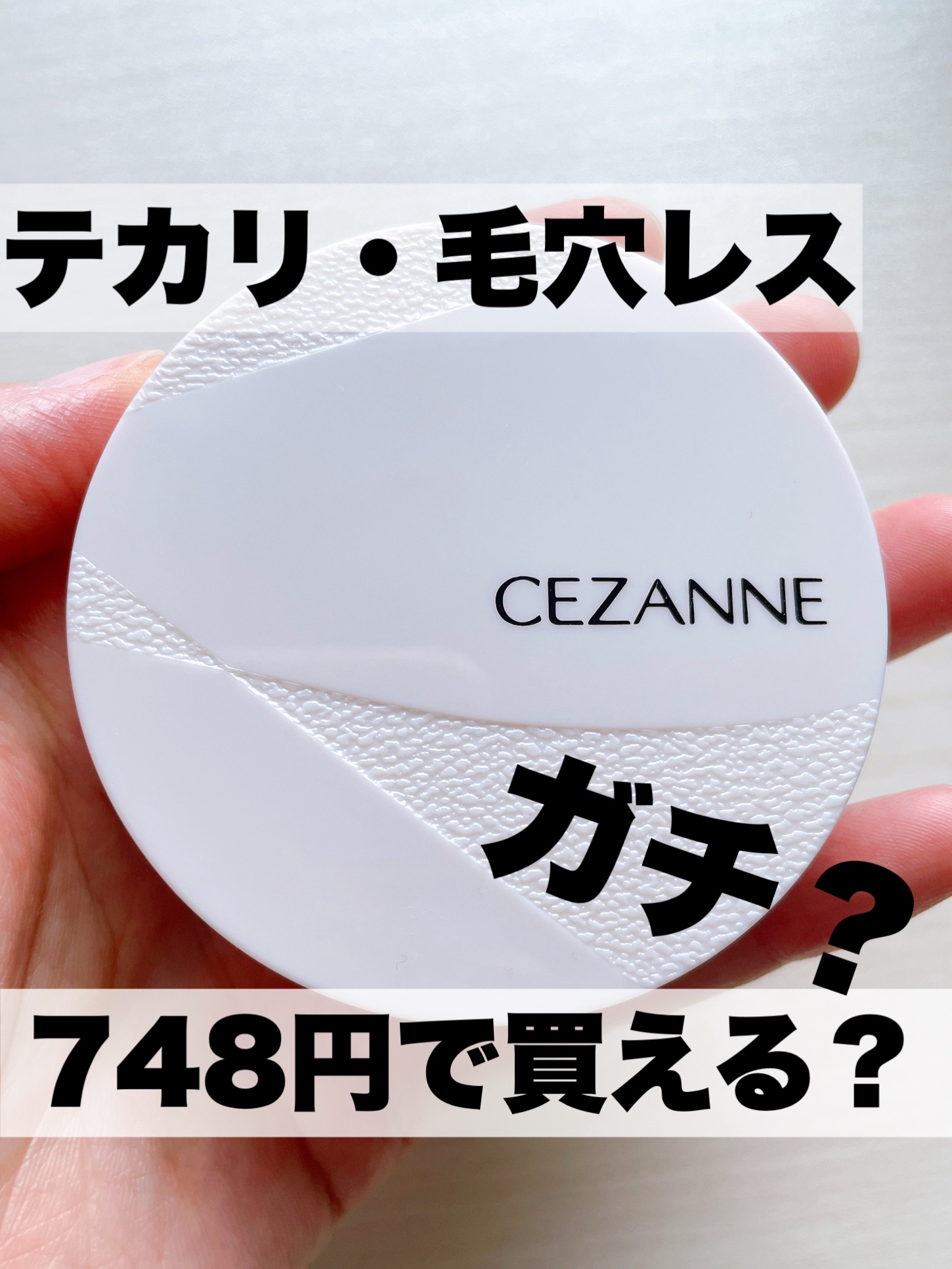 毛穴レスパウダー/CEZANNE/プレストパウダーを使ったクチコミ（1枚目）