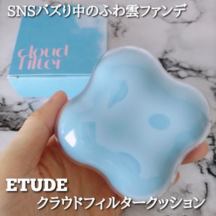 クラウドフィルタークッション/ETUDE/クッションファンデーションを使ったクチコミ(1枚目)