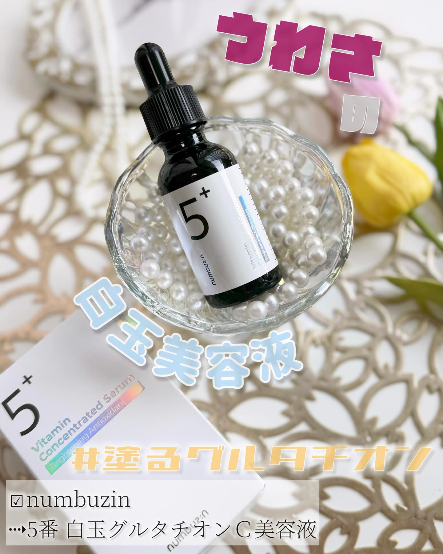 5番 白玉グルタチオンＣ美容液/numbuzin/美容液を使ったクチコミ（1枚目）