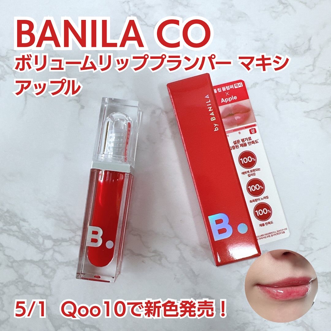 ボリュームリッププランパー/BANILA CO/リッププランパーを使ったクチコミ（1枚目）