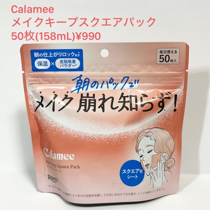 Calamee メイクキープスクエアパック/Calamee/シートマスク・パックを使ったクチコミ(1枚目)