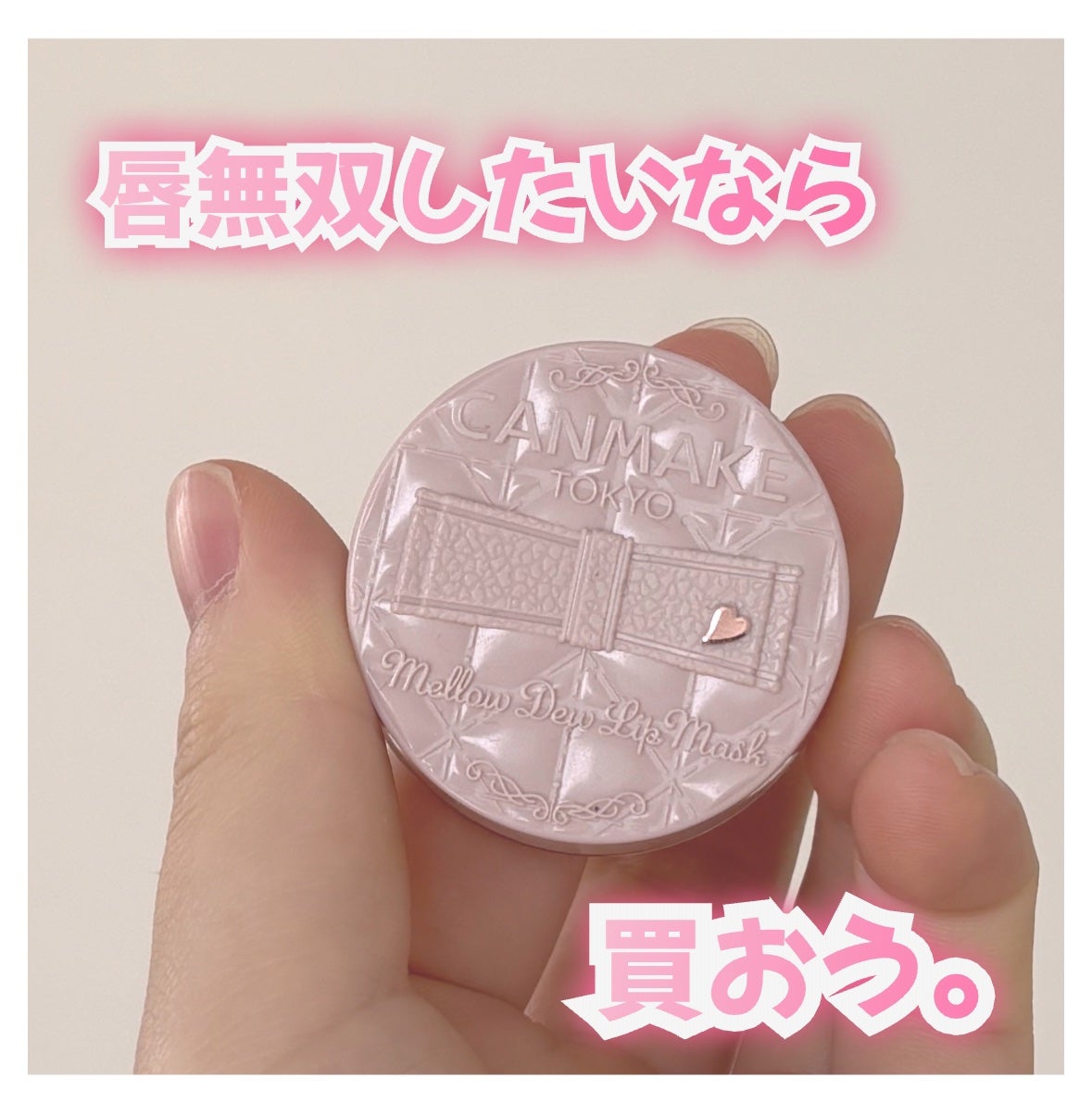 メロウデューリップマスク/キャンメイク/リップマスクを使ったクチコミ(1枚目)