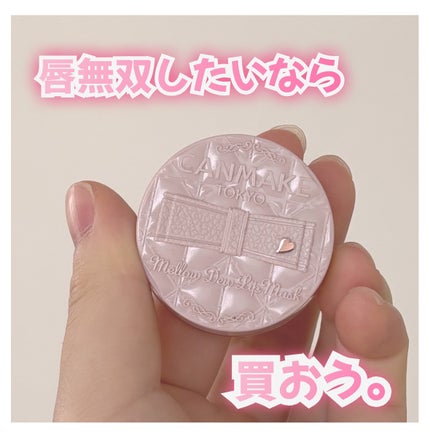 メロウデューリップマスク/キャンメイク/リップマスクを使ったクチコミ(1枚目)