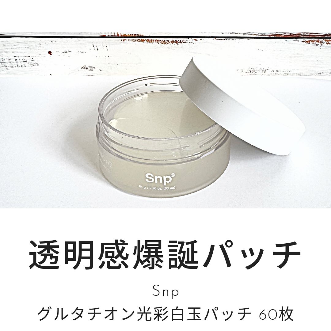 🩷🩷

・・・・・・・・・・・・・・・・・

Snp
グルタチオン光彩白玉パッチ 60枚

・・・・・・・・・・・・・・・・・

開けた瞬間にうるうるぶるぷる感が美しすぎてびっくりしたパッチ。

なんと本物のダイアモンドの粉が入ってるん
