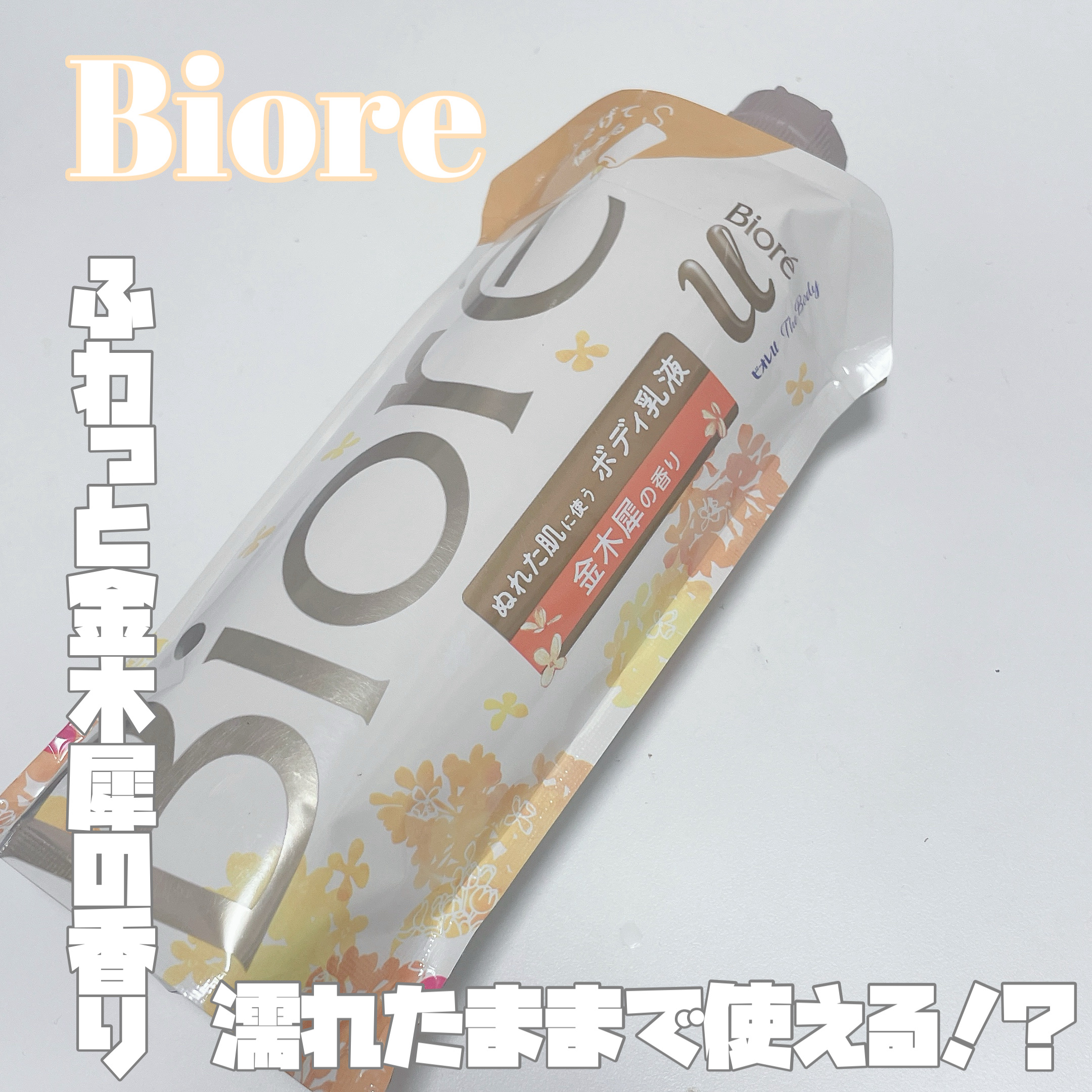 ザ ボディ ぬれた肌に使うボディ乳液 金木犀の香り/ビオレu/ボディミルクを使ったクチコミ（1枚目）