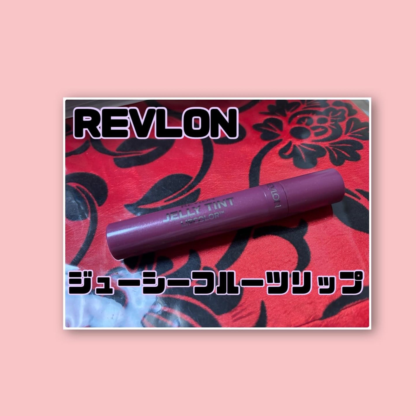 ジェリー ティント リップカラー/REVLON/リップティントを使ったクチコミ(1枚目)