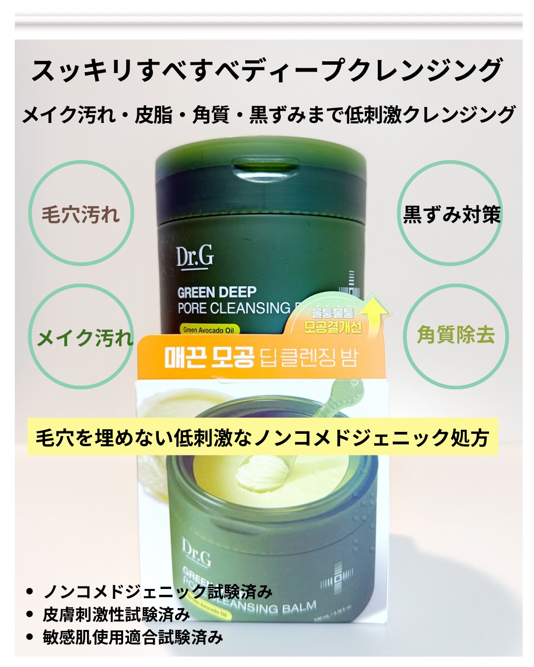 グリーンディープポアクレンジングバーム/Dr.G/クレンジングバームを使ったクチコミ（2枚目）