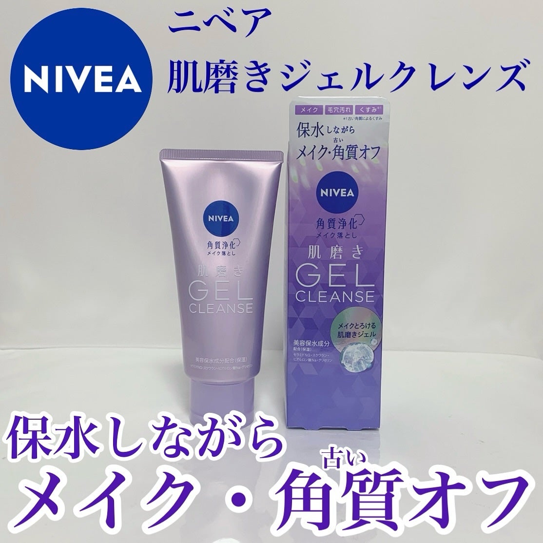 ニベア 肌磨きジェルクレンズ/ニベア/クレンジングジェルを使ったクチコミ(1枚目)
