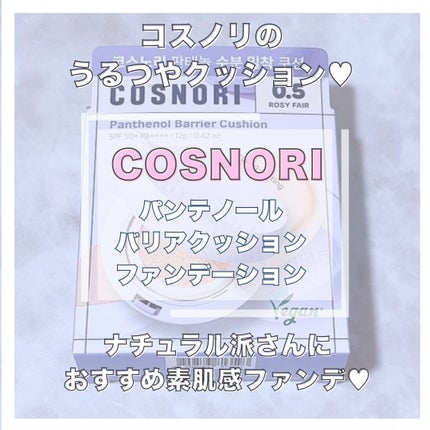パンテノールバリアクッション/COSNORI/クッションファンデーションを使ったクチコミ(1枚目)