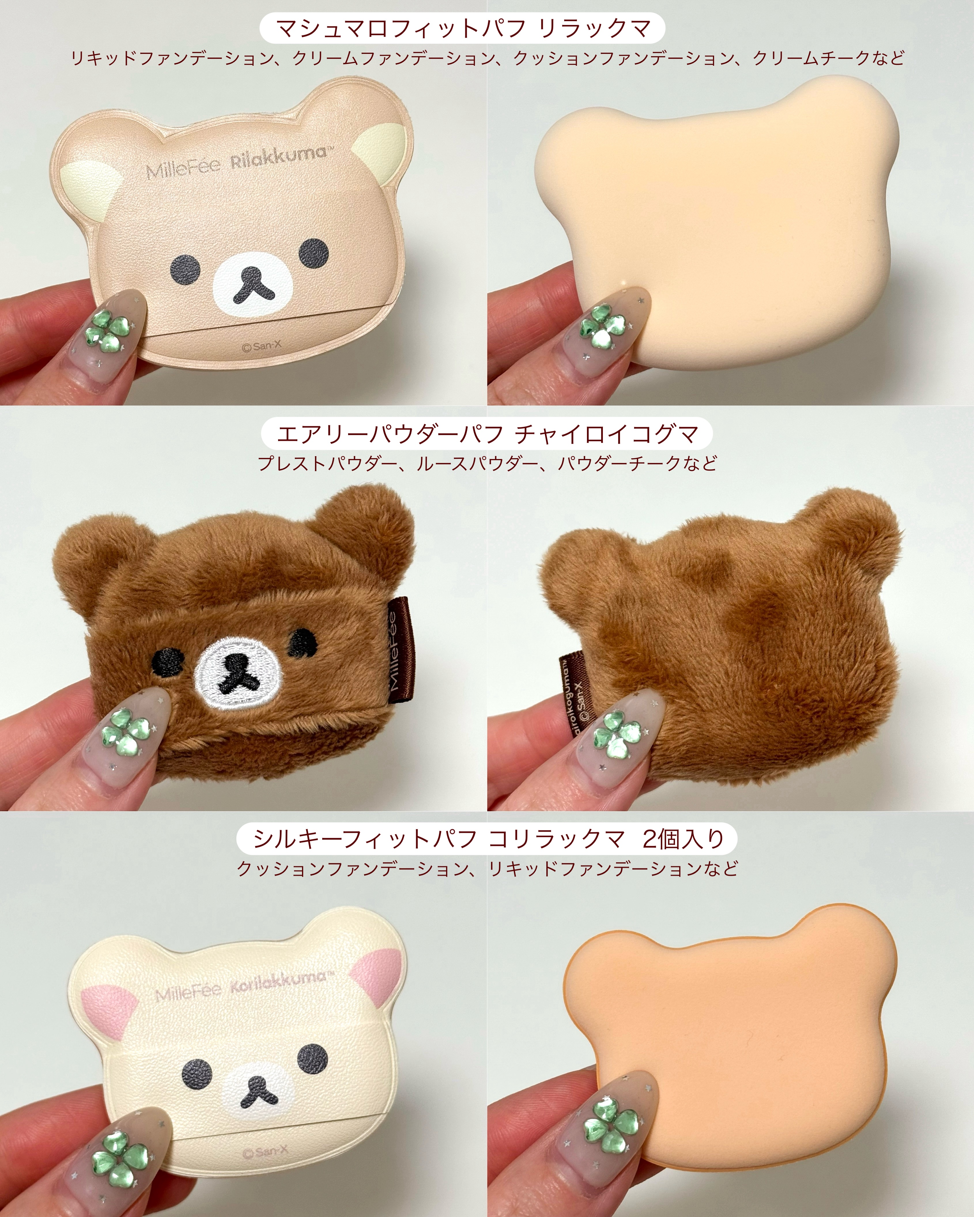 リラックマパフシリーズ コンプリートBOX/MilleFée/その他キットセットを使ったクチコミ（3枚目）