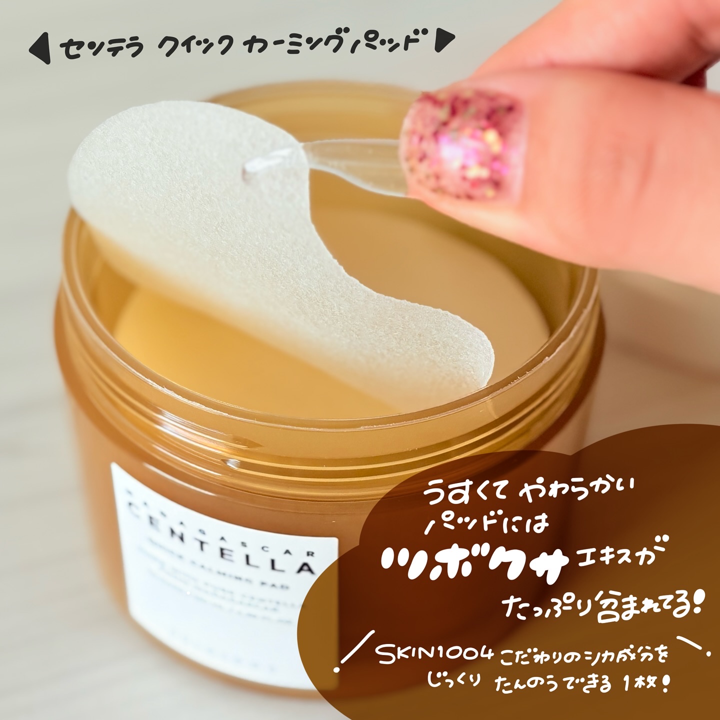 センテラ クイックカーミングパッド/SKIN1004/トナーパッドを使ったクチコミ（2枚目）