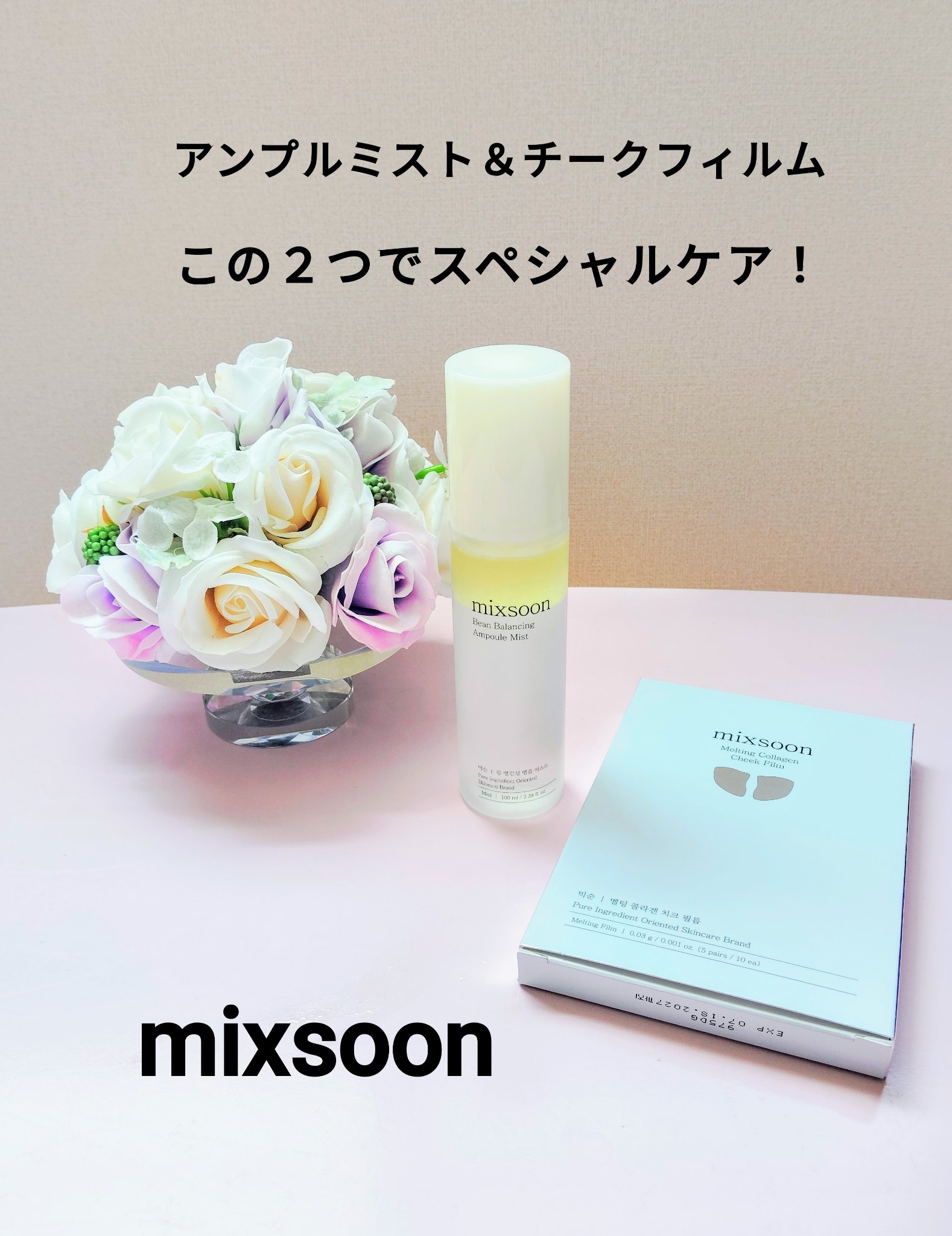 大豆バランシングアンプルミスト/mixsoon/ミスト状化粧水を使ったクチコミ（1枚目）