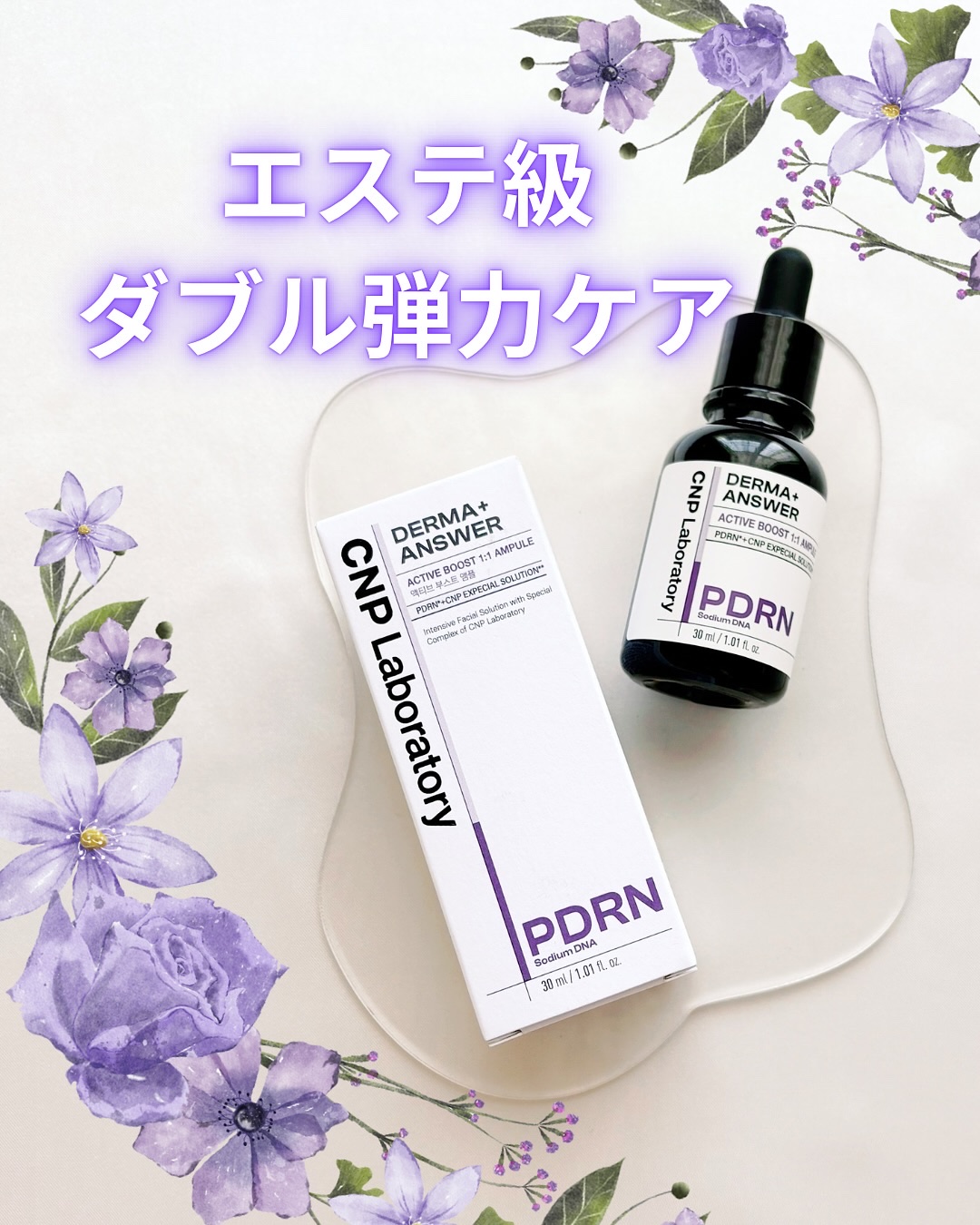 ダーマアンサー PDRN アクティブブースト1:1アンプル/CNP Laboratory/美容液を使ったクチコミ（1枚目）