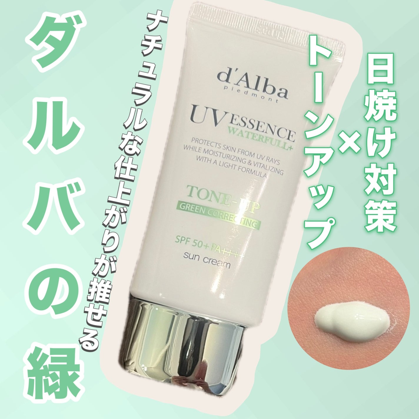 クリーンティーツリーリポソームトーンアップサンクリーム(グリーン)/ダルバ/日焼け止めクリームを使ったクチコミ(1枚目)