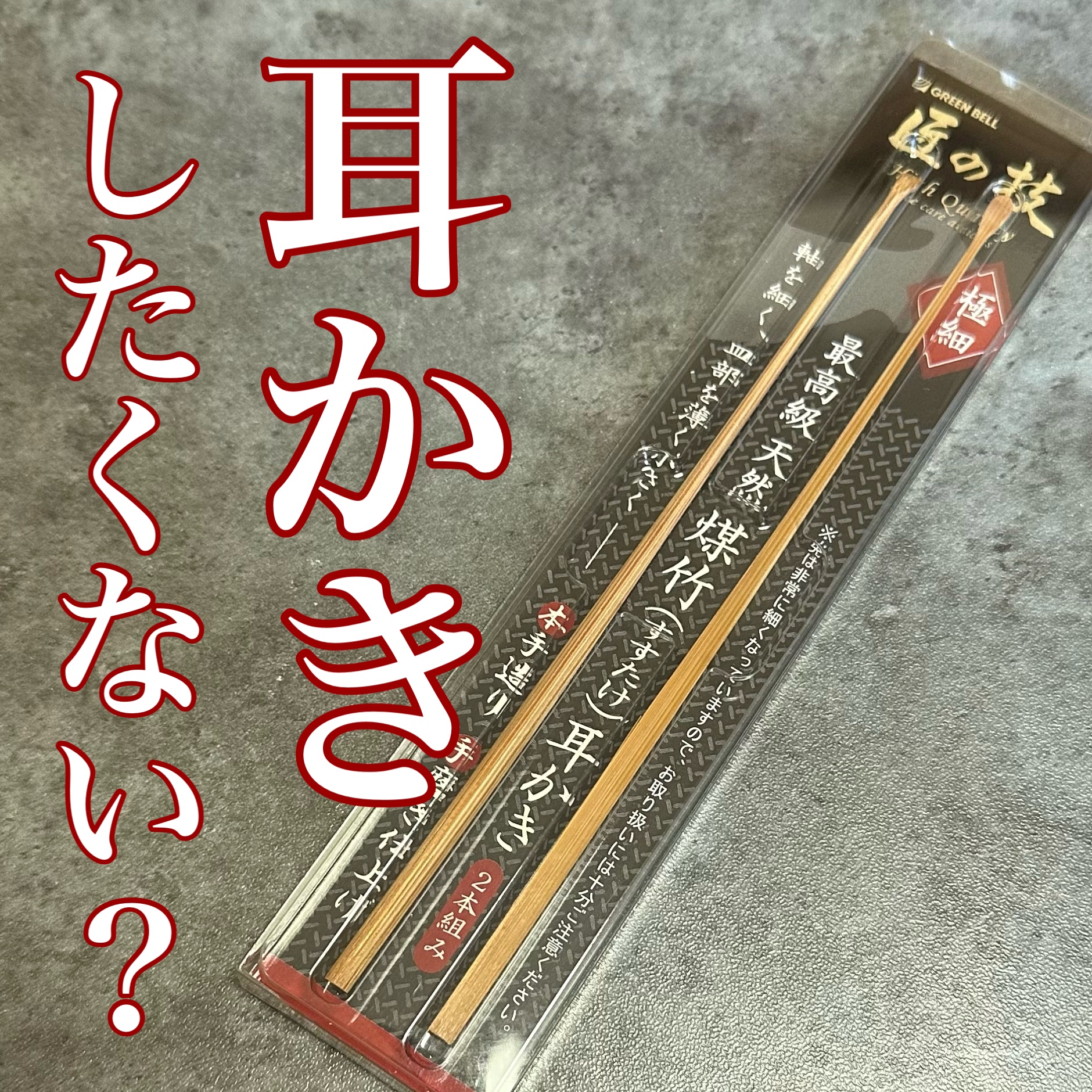 匠の技 煤竹耳かき 2本組 /グリーンベル/その他を使ったクチコミ（1枚目）