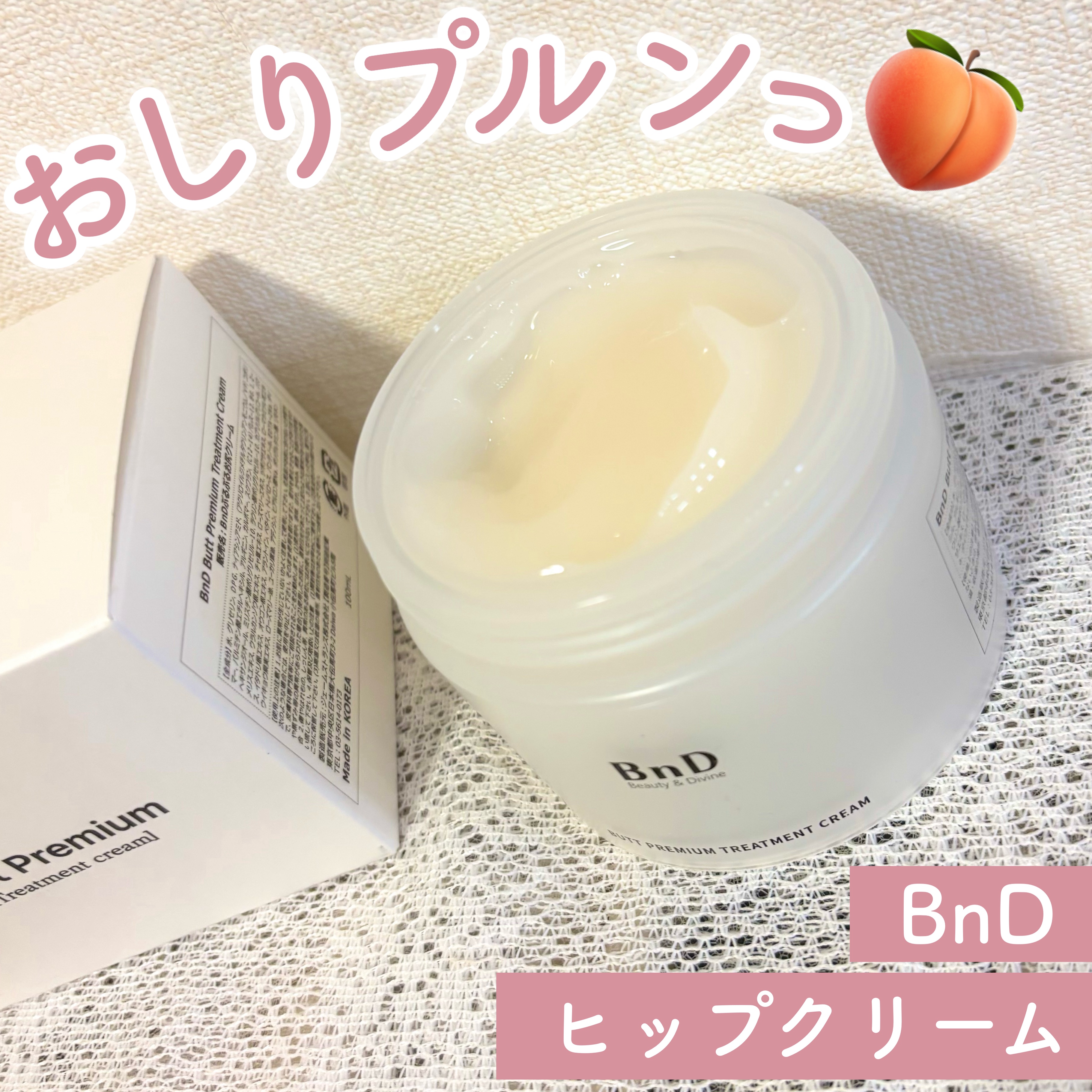 BnDヒップクリーム/BnD/バスト・ヒップケアを使ったクチコミ（1枚目）