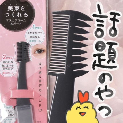 美束をつくれるマスカラコーム&ガード/DAISO/その他を使ったクチコミ(1枚目)