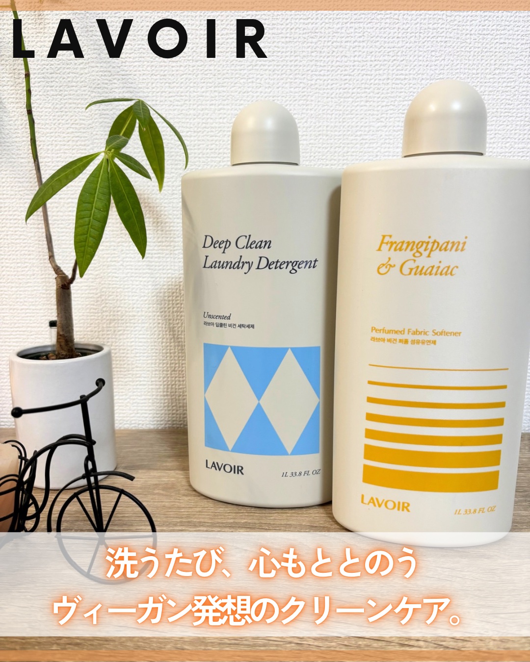 パフュームヴィーガン柔軟剤 プルメリア＆ガイアック/LAVOIR/柔軟剤を使ったクチコミ（1枚目）