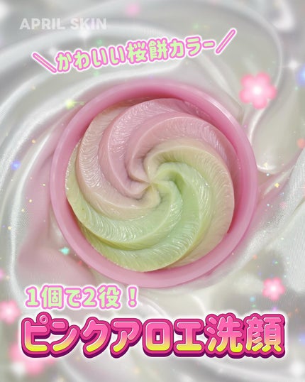 ピンクアロエメレンゲクレンザー/APRILSKIN/その他洗顔料を使ったクチコミ(1枚目)