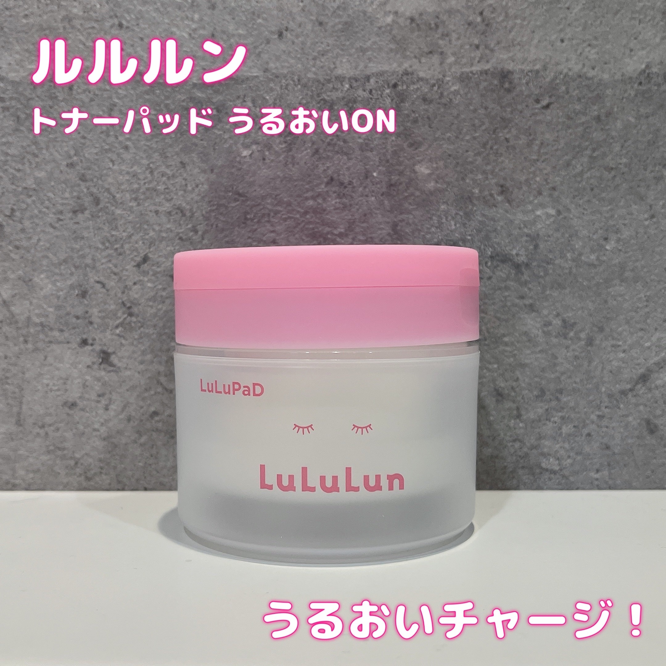 ルルルン トナーパッド うるおいON/ルルルン/トナーパッドを使ったクチコミ（1枚目）
