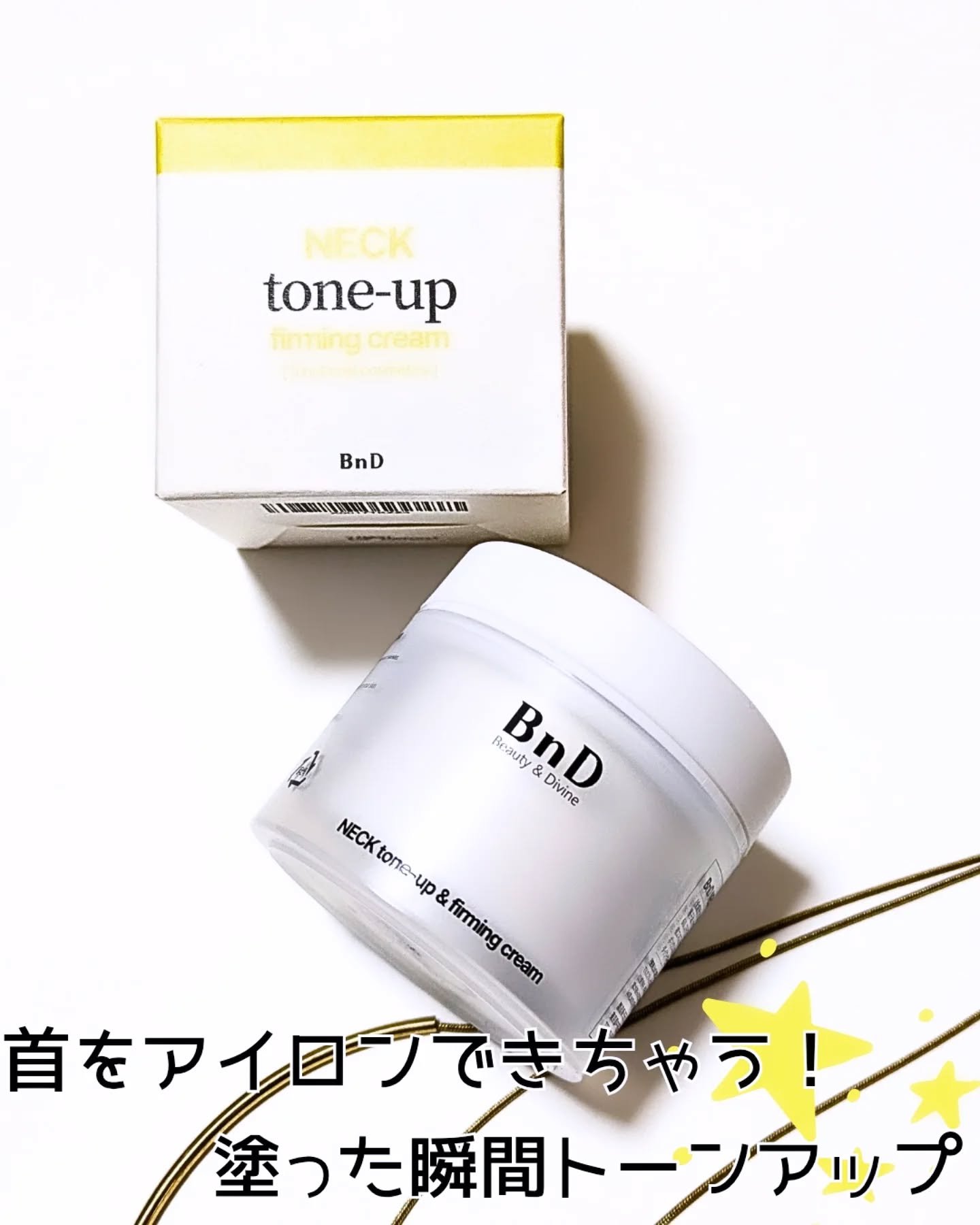 BnD ネックアイロン トーンアップ クリーム/BnD/ネック・デコルテケアを使ったクチコミ（1枚目）