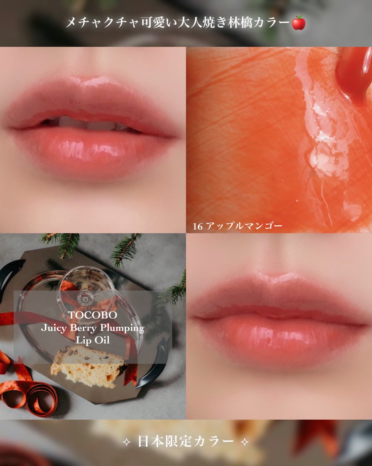箱庭コスメ on LIPS 「❁⃘*.゚TOCOBO❁⃘*.゚~大人な焼き林檎リップ🍎~今回..」(3枚目)