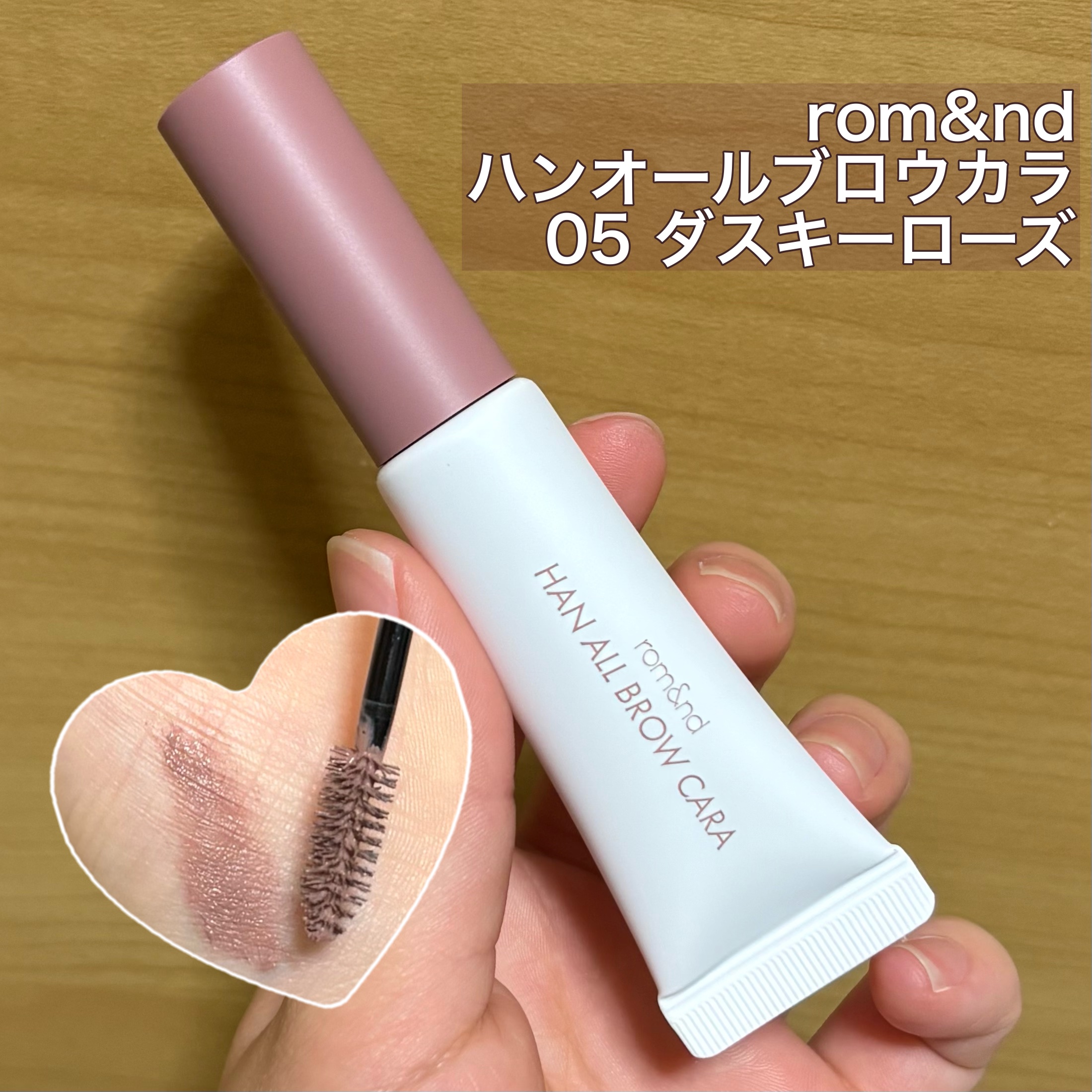 ハンオールブロウカラ/rom&nd/眉マスカラを使ったクチコミ（1枚目）