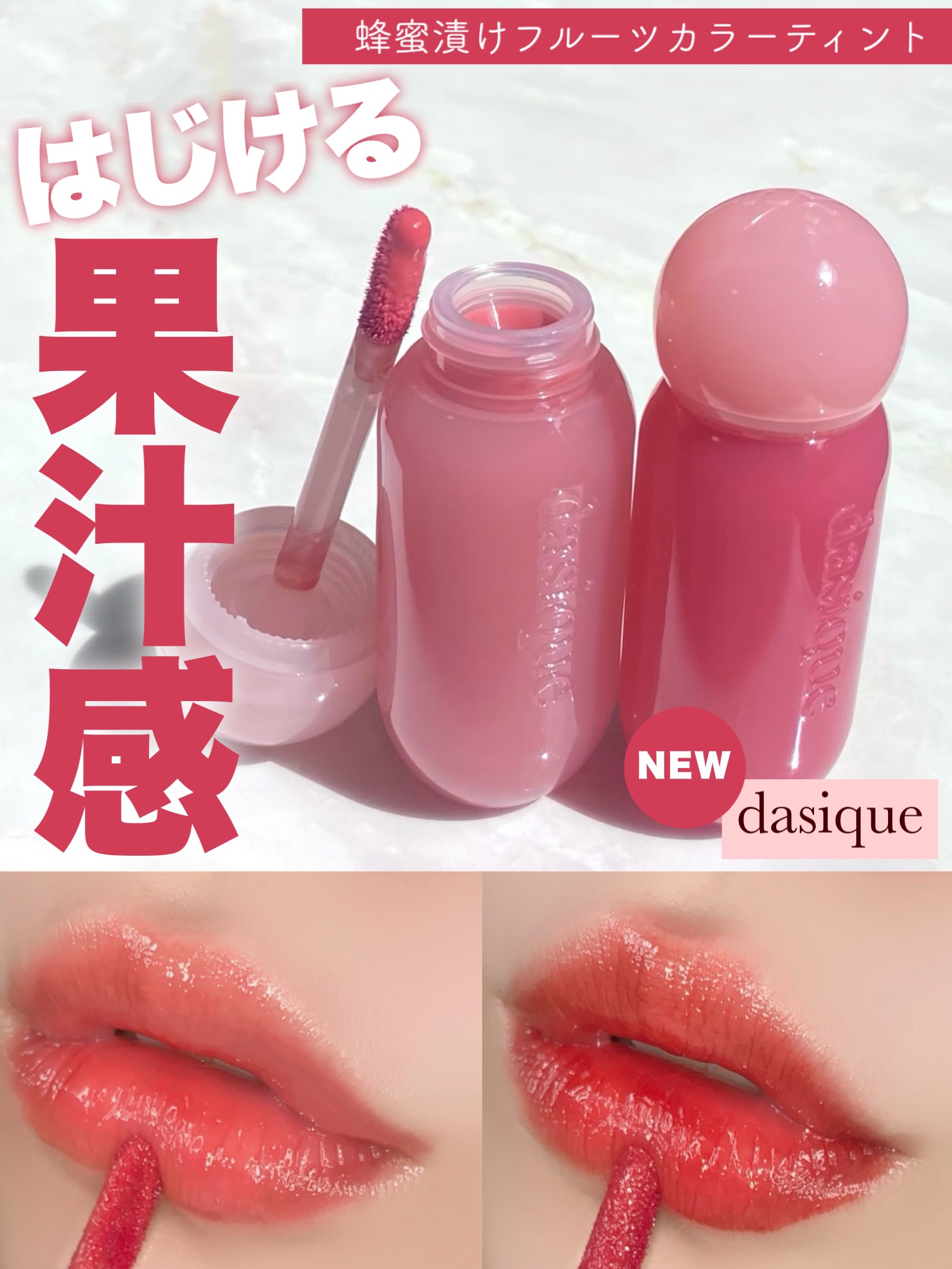 ジューシーデューイグロウティント 03 コーラルシュガー/dasique/リップティントを使ったクチコミ（1枚目）