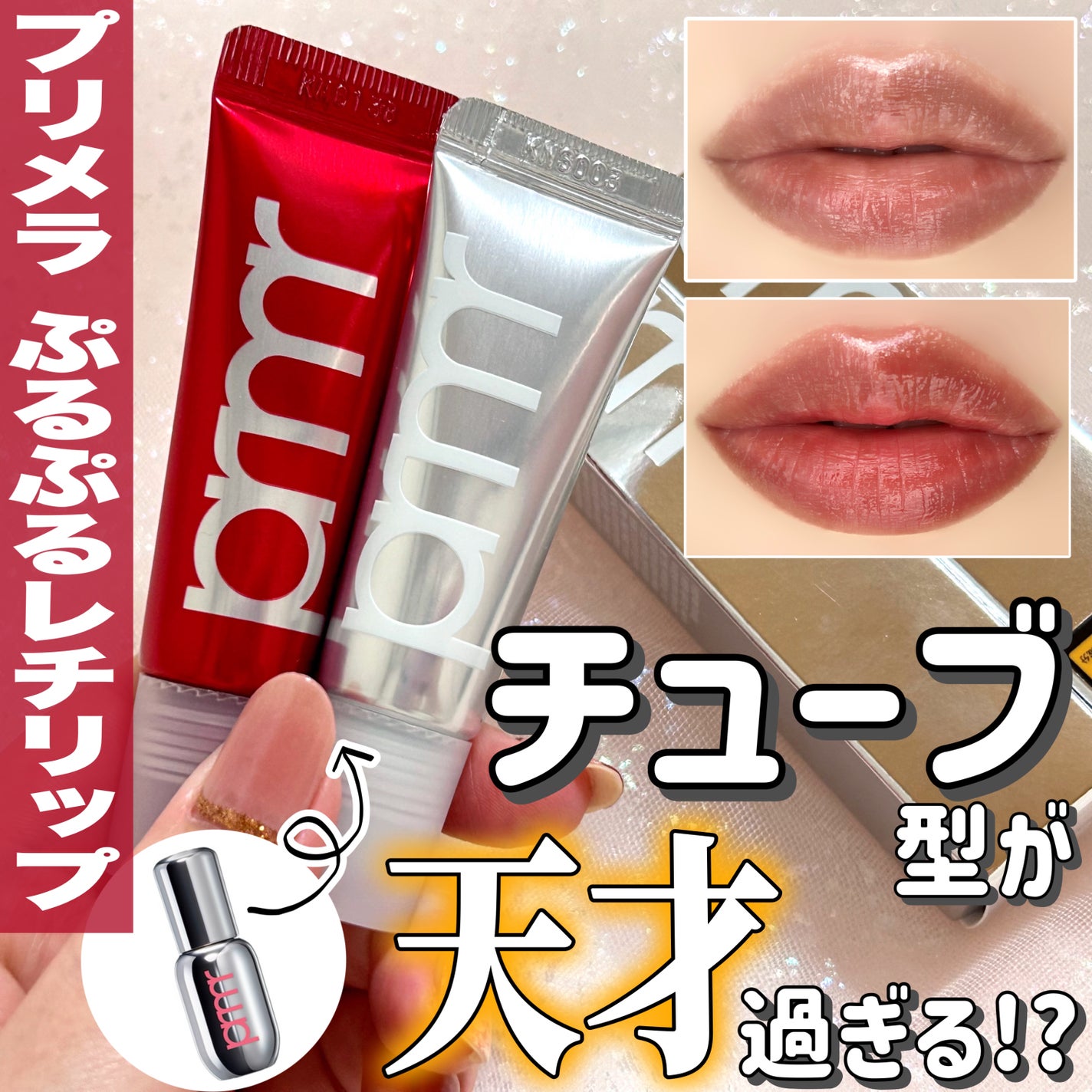 レチノール ボリューム リップセラム/primera/リップグロスを使ったクチコミ(1枚目)