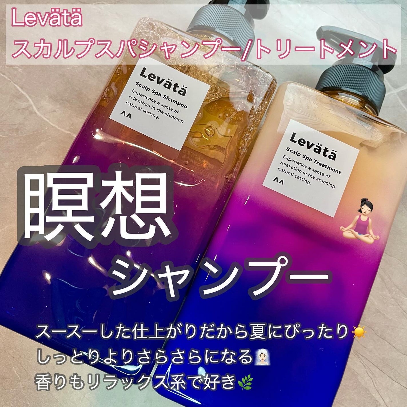 レバタ スカルプスパ シャンプー/トリートメント/Levätä/市販シャンプーを使ったクチコミ(1枚目)