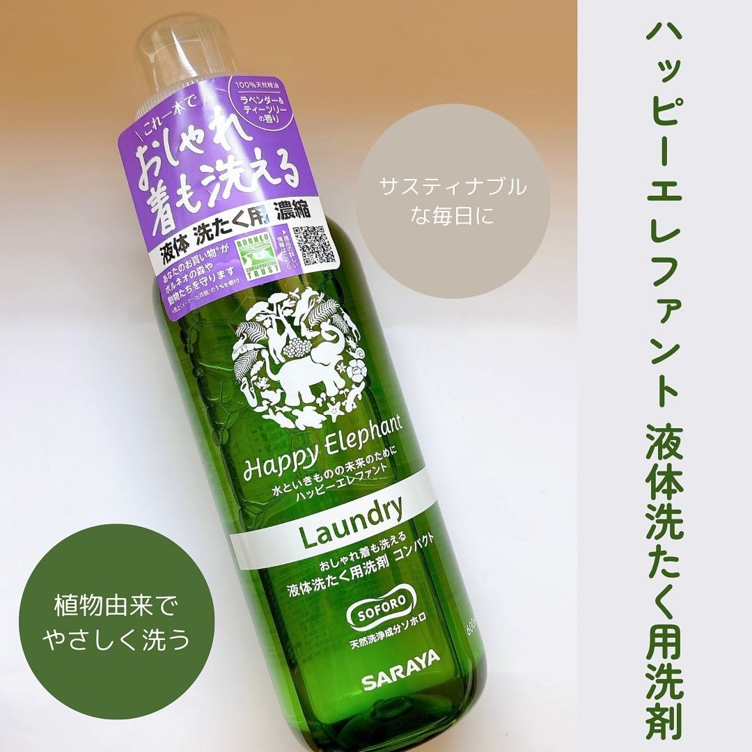 ハッピーエレファント 液体洗たく用洗剤 コンパクトタイプ/サラヤ/洗濯洗剤を使ったクチコミ(1枚目)