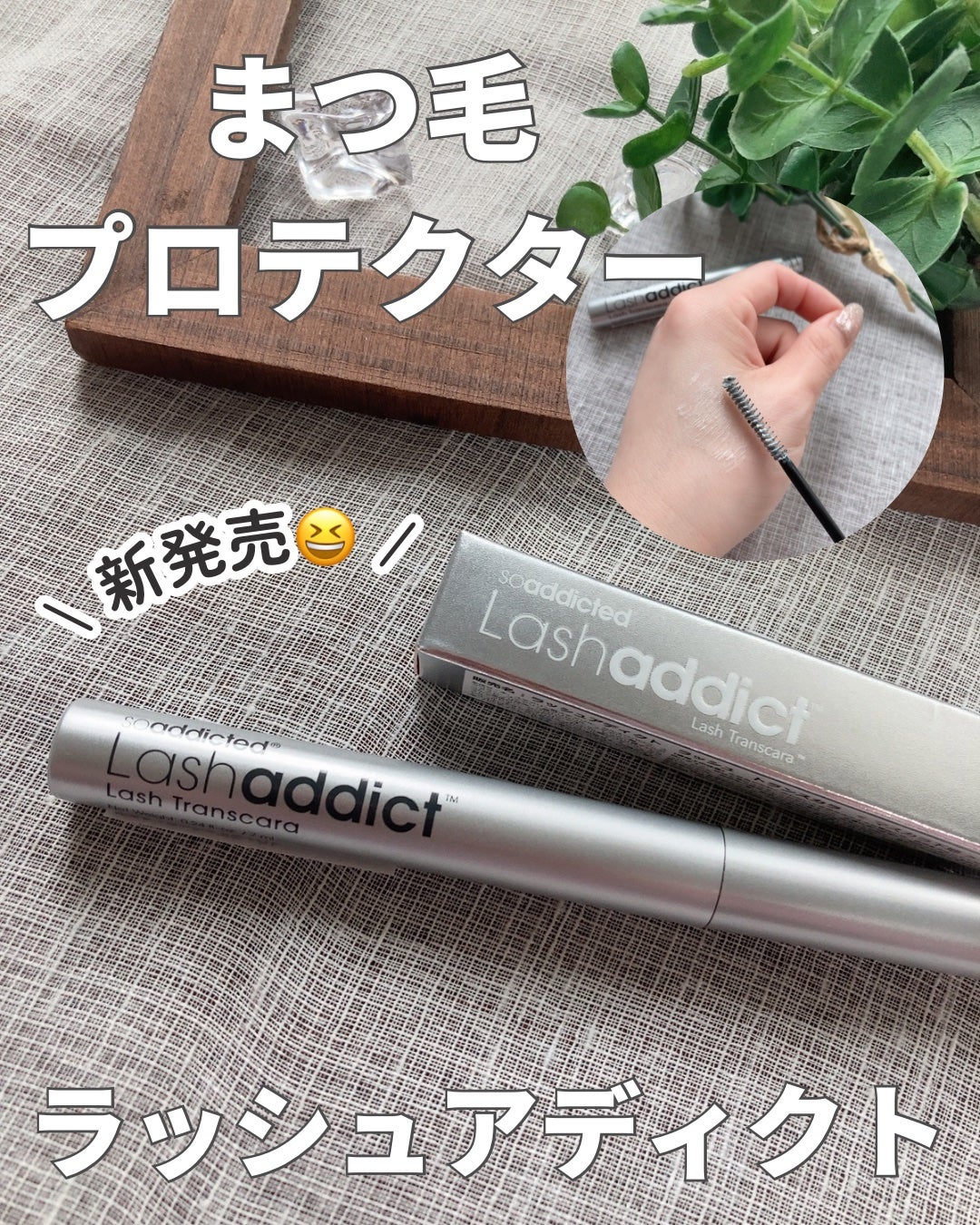 ラッシュアディクト ラッシュ トランスカラ/soaddicted/マスカラ下地を使ったクチコミ(1枚目)