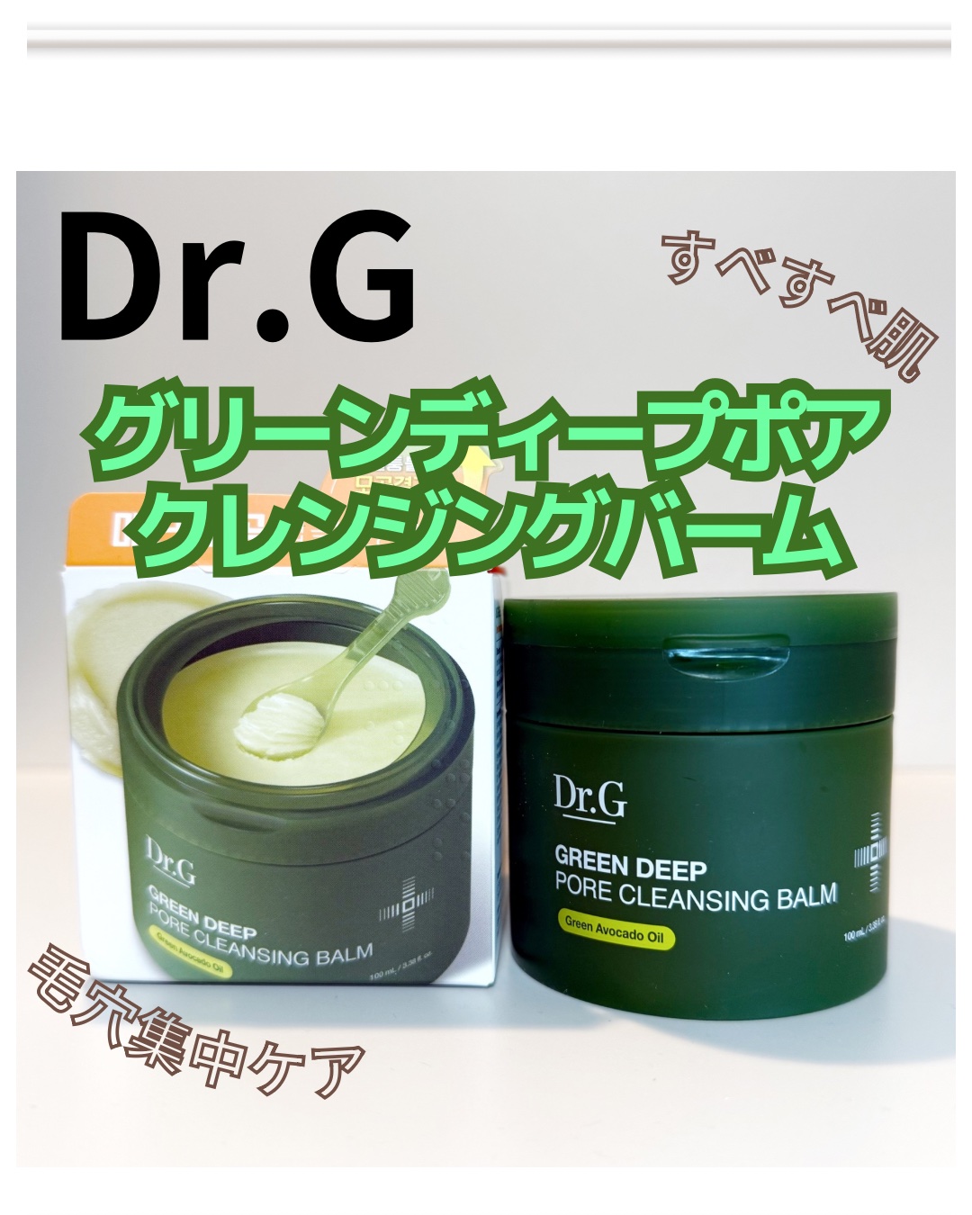 グリーンディープポアクレンジングバーム/Dr.G/クレンジングバームを使ったクチコミ（1枚目）