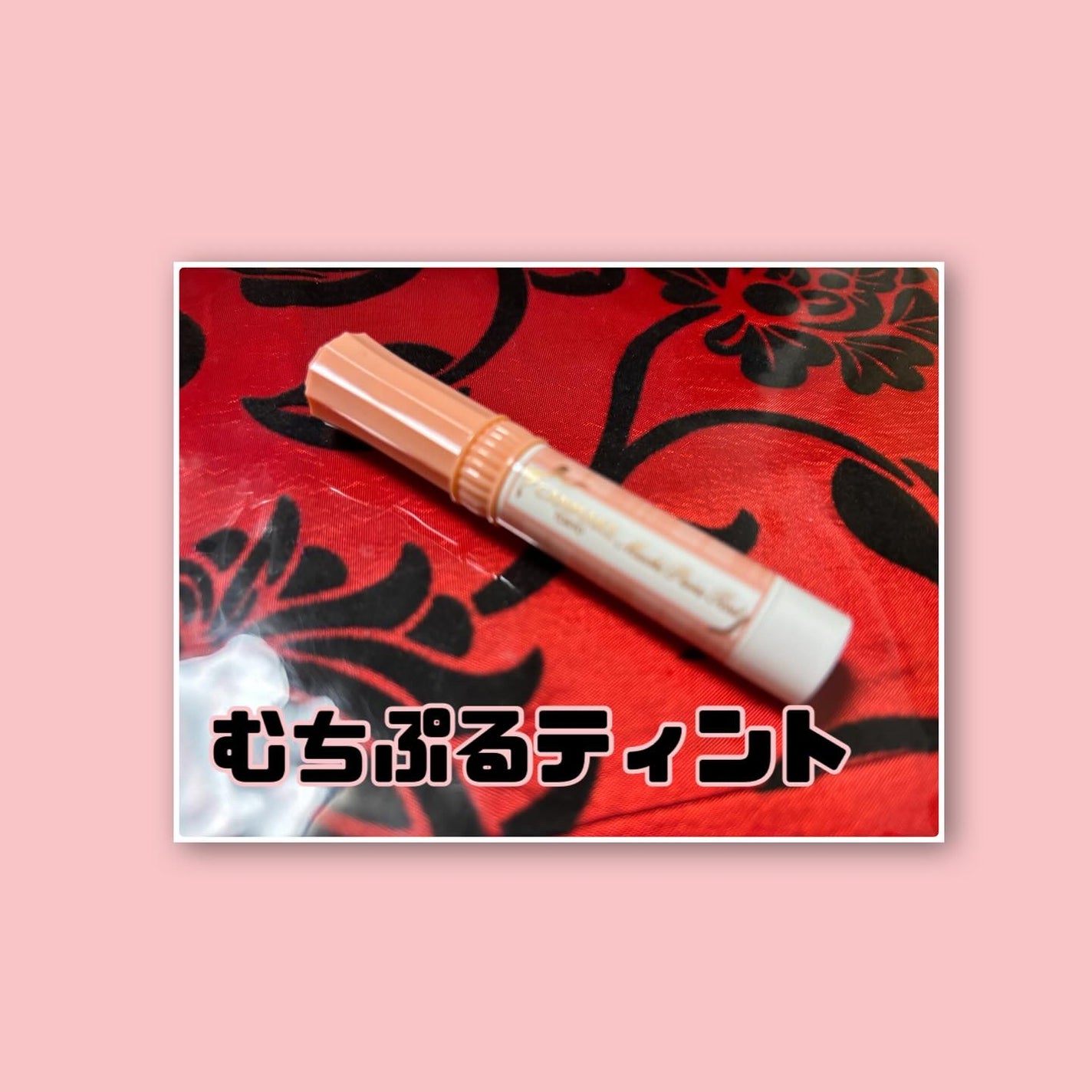 むちぷるティント/キャンメイク/リップティントを使ったクチコミ(2枚目)