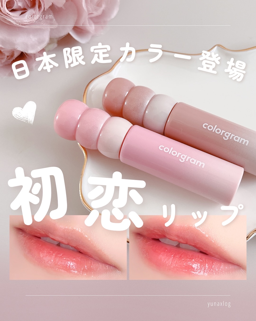 カラーグラム タンフルグラスティントミルク/Colorgram/リップティントを使ったクチコミ（1枚目）