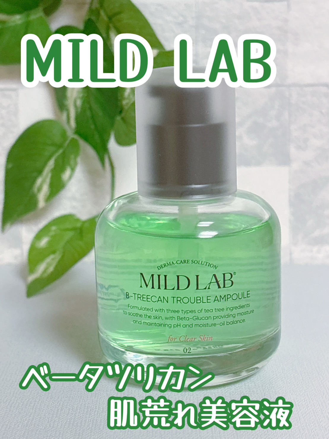 ベターツリカン肌荒れ美容液/Mildlab/美容液を使ったクチコミ（1枚目）
