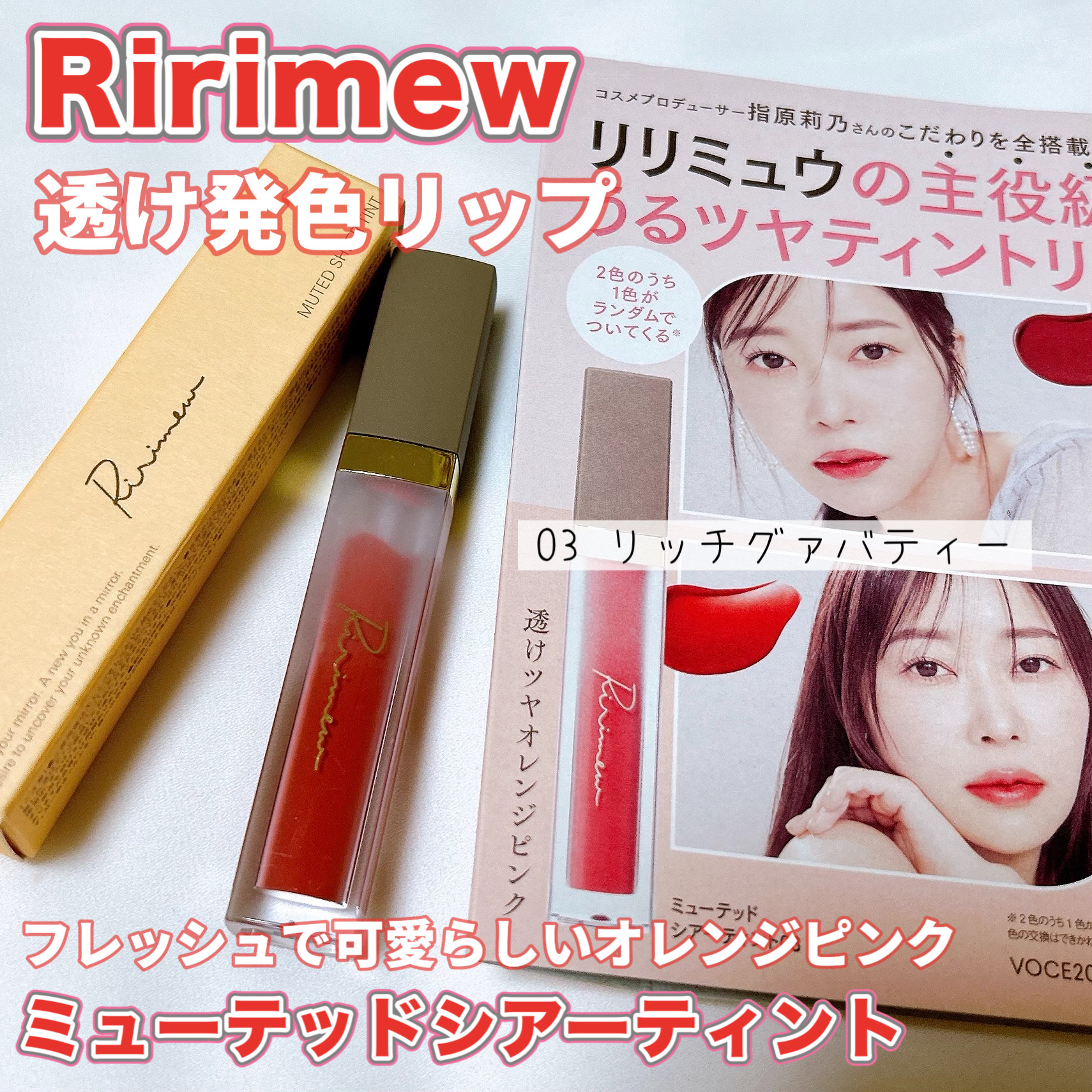 ミューテッドシアーティント/Ririmew/リップティントを使ったクチコミ（1枚目）