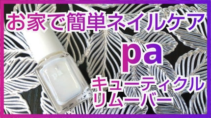 pa キューティクルリムーバー/pa nail collective/ネイルオイル・トリートメントを使ったクチコミ(1枚目)