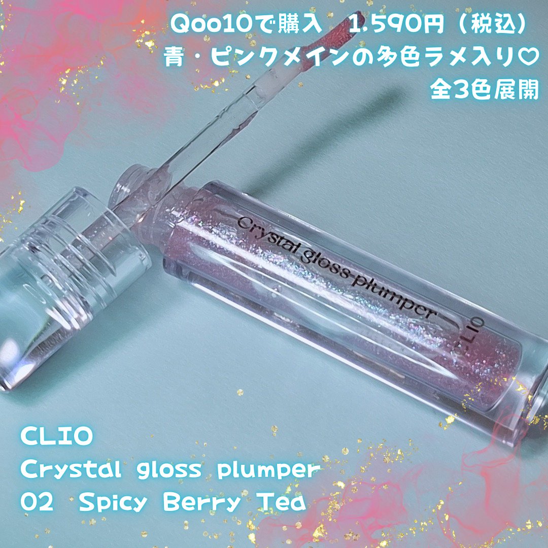 クリスタル グロス プランパー　/CLIO/リッププランパーを使ったクチコミ（2枚目）